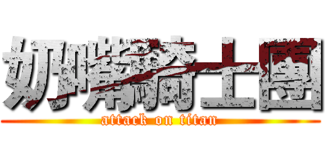 奶嘴騎士團 (attack on titan)