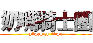 奶嘴騎士團 (attack on titan)