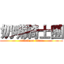 奶嘴騎士團 (attack on titan)