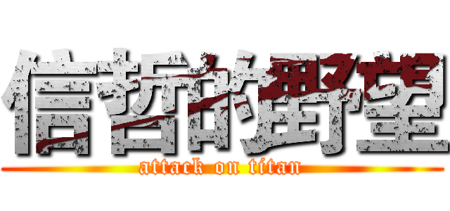 信哲的野望 (attack on titan)