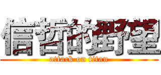 信哲的野望 (attack on titan)