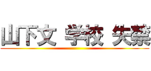 山下文 学校 失禁 ()