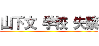 山下文 学校 失禁 ()