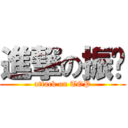 進撃の振瑋 (attack on TOP)