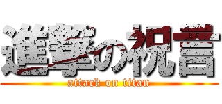 進撃の祝言 (attack on titan)