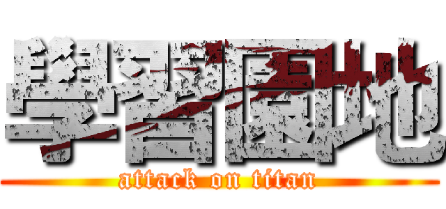 學習園地 (attack on titan)