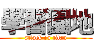 學習園地 (attack on titan)