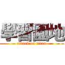 學習園地 (attack on titan)