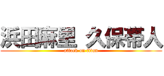 浜田麻里 久保帯人 (attack on titan)