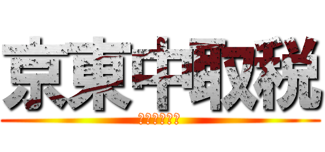 京東中取税 (～眠る感情～)