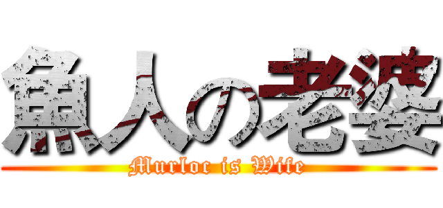 魚人の老婆 (Murloc is Wife)