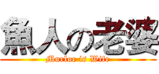 魚人の老婆 (Murloc is Wife)