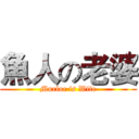 魚人の老婆 (Murloc is Wife)