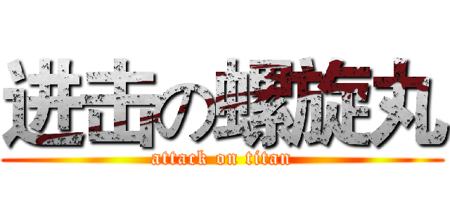 进击の螺旋丸 (attack on titan)