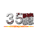 ３５臆 (sanju go oku)