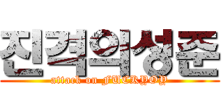 진격의성준 (attack on FUCKYOY)