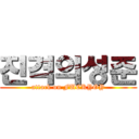 진격의성준 (attack on FUCKYOY)