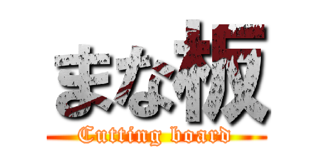 まな板 (Cutting board)