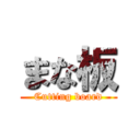 まな板 (Cutting board)