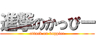 進撃のかっぴー (attack on kappiee)