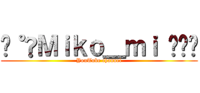 ⊱˚•Ｍｉｋｏ＿ｍｉ ೄྀ࿐ (YouTube channel)