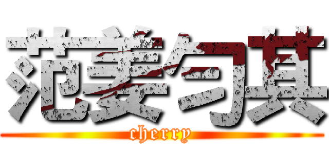 范姜勻其 (cherry)