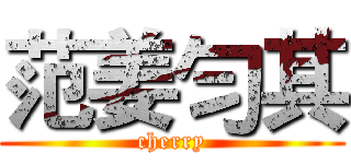 范姜勻其 (cherry)