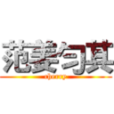 范姜勻其 (cherry)