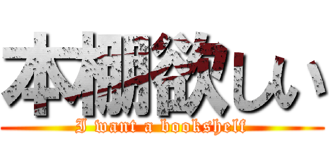 本棚欲しい (I want a bookshelf)