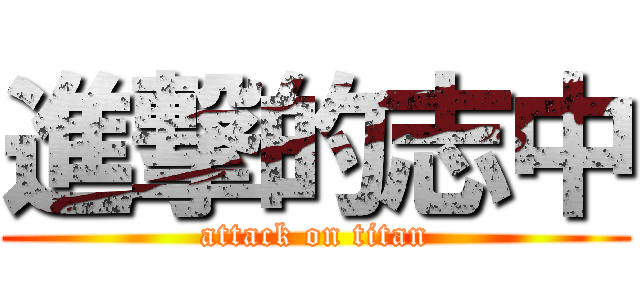 進撃的志中 (attack on titan)