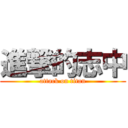 進撃的志中 (attack on titan)