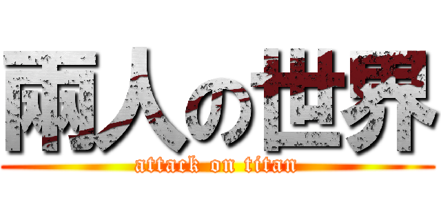 兩人の世界 (attack on titan)