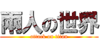 兩人の世界 (attack on titan)