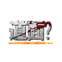 道面💩 (attack on titan)