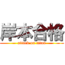 岸本合格 (attack on titan)