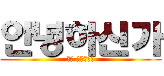 안녕하신가 (내가 고자라니!)