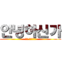 안녕하신가 (내가 고자라니!)