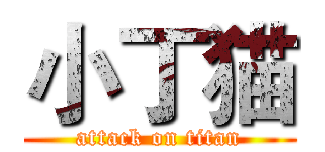 小丁猫 (attack on titan)