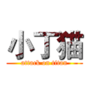 小丁猫 (attack on titan)
