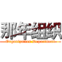 那年组织 (Organization Department)