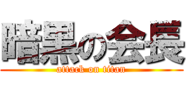 暗黒の会長 (attack on titan)