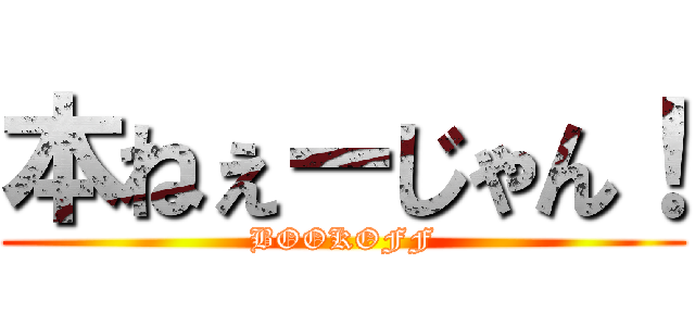 本ねぇーじゃん！ (BOOKOFF)
