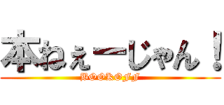 本ねぇーじゃん！ (BOOKOFF)