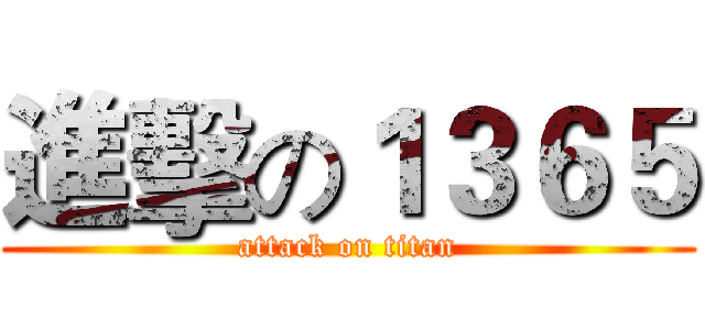 進擊の１３６５ (attack on titan)