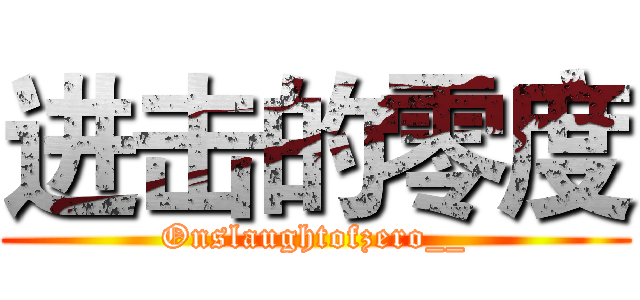 进击的零度 (Onslaughtofzero__)