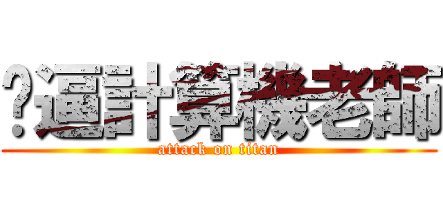 傻逼計算機老師 (attack on titan)