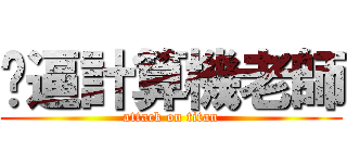 傻逼計算機老師 (attack on titan)