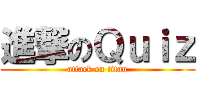 進撃のＱｕｉｚ (attack on titan)