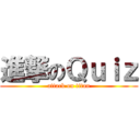 進撃のＱｕｉｚ (attack on titan)