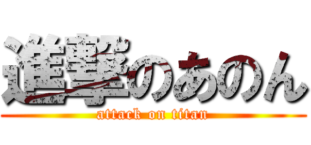 進撃のあのん (attack on titan)